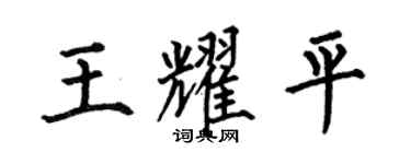 何伯昌王耀平楷书个性签名怎么写