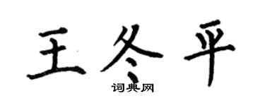 何伯昌王冬平楷书个性签名怎么写