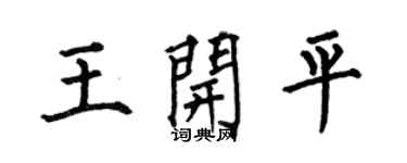 何伯昌王开平楷书个性签名怎么写