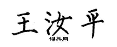 何伯昌王汝平楷书个性签名怎么写