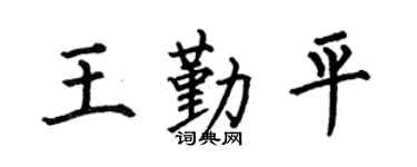 何伯昌王勤平楷书个性签名怎么写