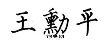 何伯昌王勋平楷书个性签名怎么写