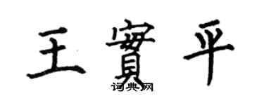 何伯昌王实平楷书个性签名怎么写