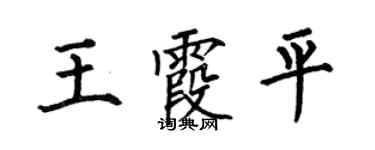 何伯昌王霞平楷书个性签名怎么写