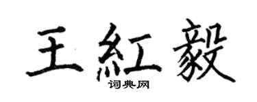 何伯昌王红毅楷书个性签名怎么写