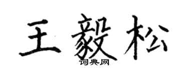 何伯昌王毅松楷书个性签名怎么写