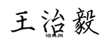 何伯昌王治毅楷书个性签名怎么写