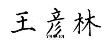 何伯昌王彦林楷书个性签名怎么写