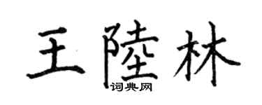 何伯昌王陆林楷书个性签名怎么写