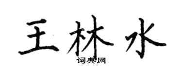 何伯昌王林水楷书个性签名怎么写