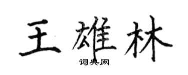 何伯昌王雄林楷书个性签名怎么写