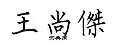 何伯昌王尚杰楷书个性签名怎么写