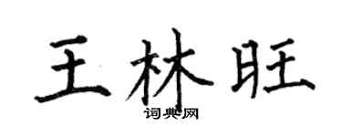 何伯昌王林旺楷书个性签名怎么写