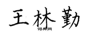 何伯昌王林勤楷书个性签名怎么写