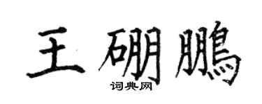 何伯昌王硼鹏楷书个性签名怎么写