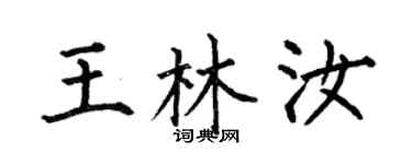 何伯昌王林汝楷书个性签名怎么写