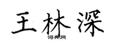 何伯昌王林深楷书个性签名怎么写