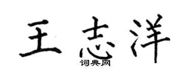 何伯昌王志洋楷书个性签名怎么写