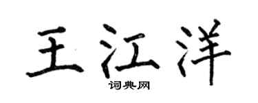 何伯昌王江洋楷书个性签名怎么写