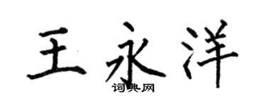 何伯昌王永洋楷书个性签名怎么写