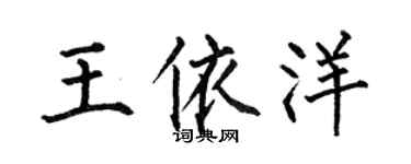 何伯昌王依洋楷书个性签名怎么写