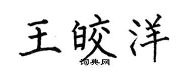 何伯昌王皎洋楷书个性签名怎么写