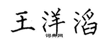 何伯昌王洋滔楷书个性签名怎么写