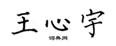 何伯昌王心宇楷书个性签名怎么写