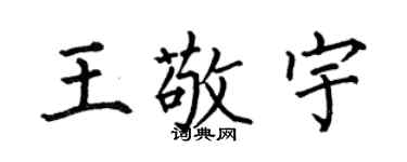 何伯昌王敬宇楷书个性签名怎么写