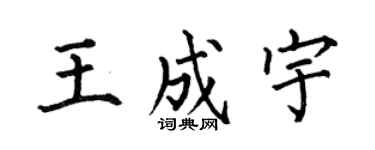 何伯昌王成宇楷书个性签名怎么写