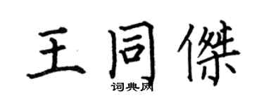何伯昌王同杰楷书个性签名怎么写