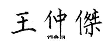 何伯昌王仲杰楷书个性签名怎么写