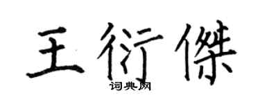 何伯昌王衍杰楷书个性签名怎么写