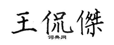 何伯昌王侃杰楷书个性签名怎么写