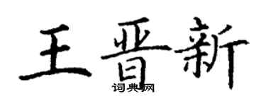 丁谦王晋新楷书个性签名怎么写