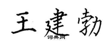何伯昌王建勃楷书个性签名怎么写