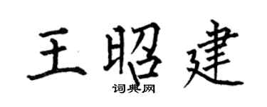 何伯昌王昭建楷书个性签名怎么写