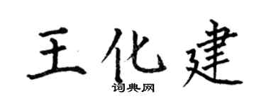 何伯昌王化建楷书个性签名怎么写