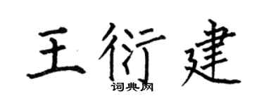 何伯昌王衍建楷书个性签名怎么写