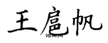 丁谦王扈帆楷书个性签名怎么写