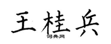 何伯昌王桂兵楷书个性签名怎么写