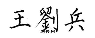 何伯昌王刘兵楷书个性签名怎么写