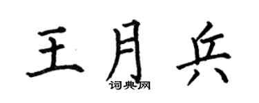 何伯昌王月兵楷书个性签名怎么写