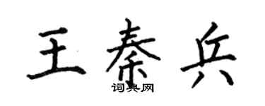 何伯昌王秦兵楷书个性签名怎么写