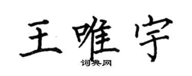 何伯昌王唯宇楷书个性签名怎么写