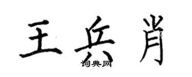 何伯昌王兵肖楷书个性签名怎么写