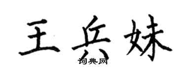 何伯昌王兵妹楷书个性签名怎么写