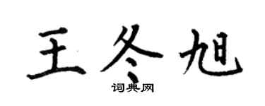 何伯昌王冬旭楷书个性签名怎么写
