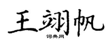 丁谦王翊帆楷书个性签名怎么写