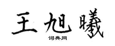何伯昌王旭曦楷书个性签名怎么写